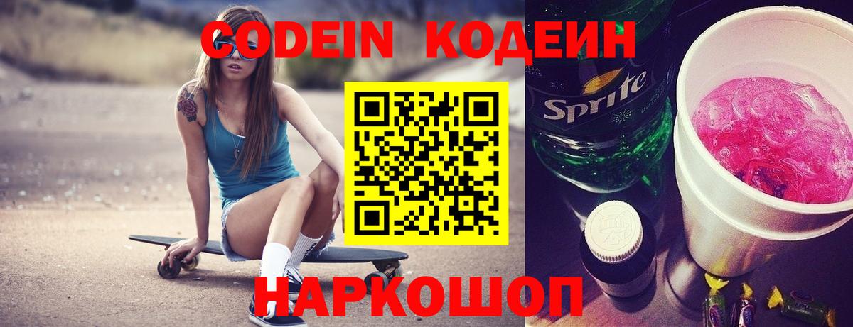 Михайловск  Кодеин напиток Lean (лин)  Вход с VPN  Кодеиновый сироп Lean Purple Drank 