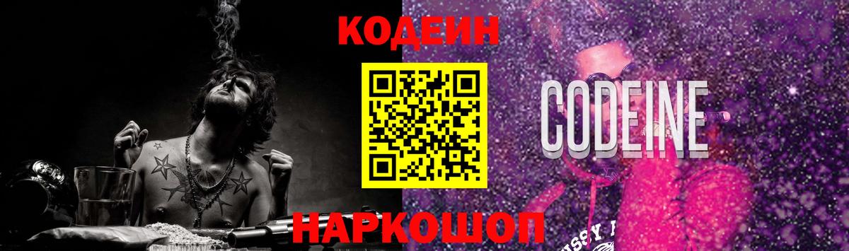 Codein Purple Drank Михайловск